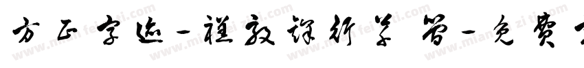 方正字迹-禚效锋行草 简字体转换
